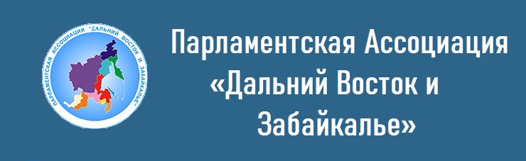Парламентская ассоциация ДВ и З Парламентская ассоциация ДВ и З