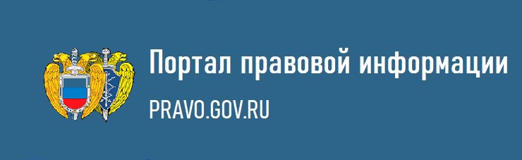 Портал правовой информации Портал правовой информации