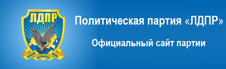 ЛДПР официальный сайт партии ЛДПР официальный сайт партии