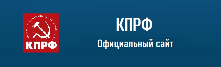 КПРФ официальный сайт КПРФ официальный сайт
