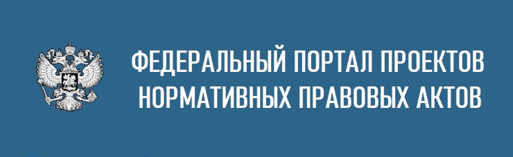 Федеральный портал проектов НПА Федеральный портал проектов НПА