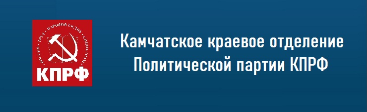 КПРФ Камчатское краевое отделение КПРФ Камчатское краевое отделение