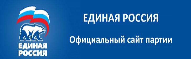 Единая Россия официальный сайт партии Единая Россия официальный сайт партии