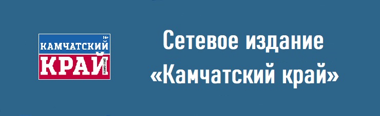 Сетевое издание Камчатский край Сетевое издание Камчатский край