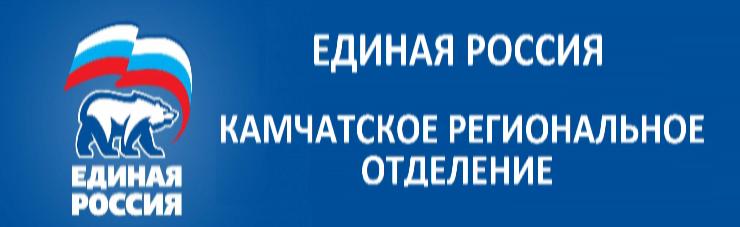 Единая Россия. Камчатское региональное отделение Единая Россия. Камчатское региональное отделение