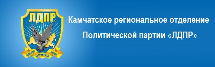 ЛДПР Камчатское региональное отделение ЛДПР Камчатское региональное отделение
