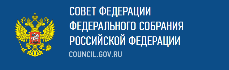 Совет Федерации РФ Совет Федерации РФ